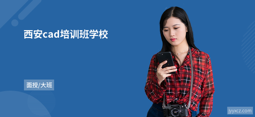 西安cad培训班学校