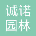 西安诚诺园林机械