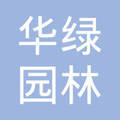 西安华绿园林机械