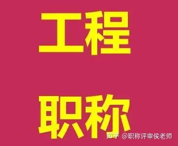 2023年西安市高新区评高级工程师需要满足的基本条件有哪些?