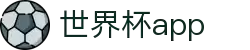 世界杯直播 APP 哪个好用2026高评分观赛软件推荐"